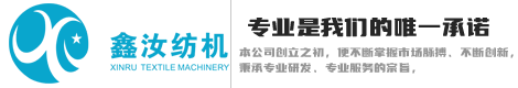 新昌縣鑫汝紡織機械有限公司